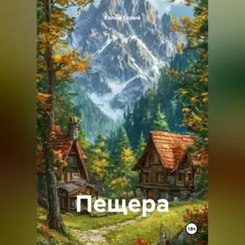 Пещера