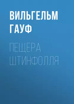 Пещера Штинфолля
