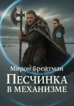 Песчинка в механизме