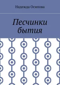 Песчинки бытия