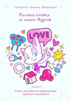 Песенки котёнка по имени Мурмяв. Стихи, английские предложения, прописи и раскраски. Книга 1