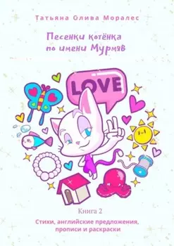 Песенки котёнка по имени Мурмяв. Стихи, английские предложения, прописи и раскраски. Книга 2