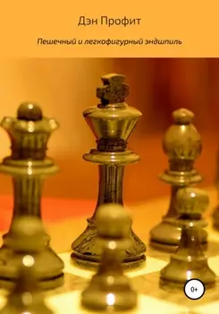Мастерство эндшпиля с пешками и легкими фигурами
