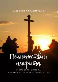 Пешешествия неофита. В поисках смысла Великорецкого крестного хода