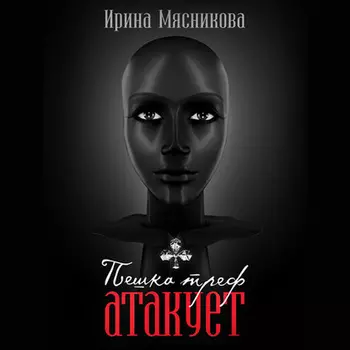 Пешка треф атакует
