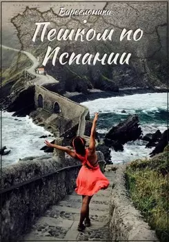 Пешком по Испании