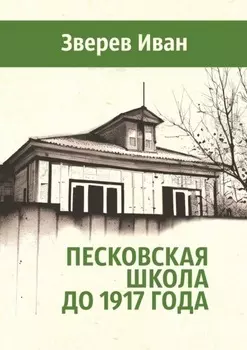 Песковская школа до 1917 года