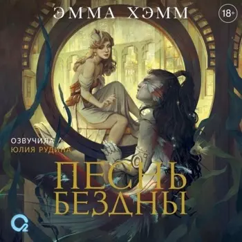 Песнь бездны