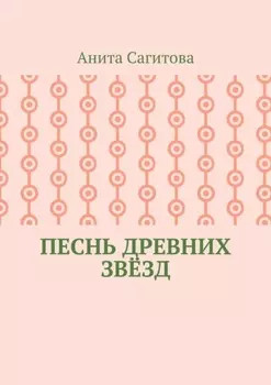 Песнь древних звёзд