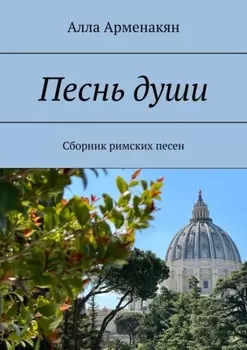 Песнь души. Сборник римских песен