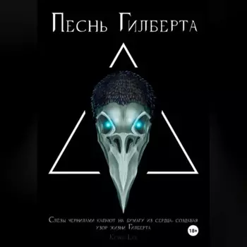 Песнь Гилберта