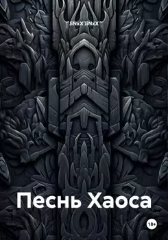 Песнь Хаоса