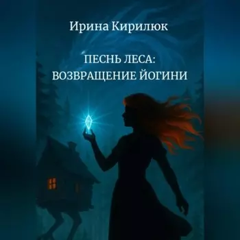 Песнь леса: возвращение Йогини
