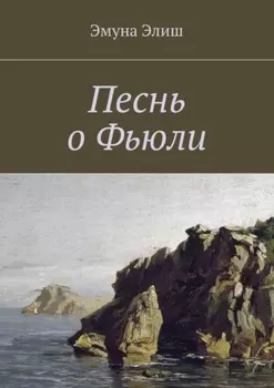 Песнь о Фьюли. Fjylarkvida