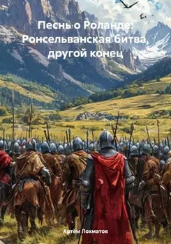 Песнь о Роланде: Ронсельванская битва, другой конец