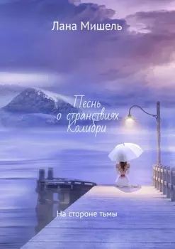 Песнь о странствиях Колибри. На стороне тьмы
