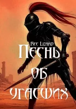 Песнь об угасших