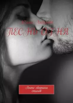 Песнь огня. Анонс сборника стихов