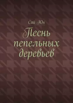 Песнь пепельных деревьев