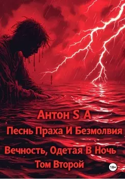 Песнь Праха и Безмолвия: вечность, одетая в ночь. Том второй