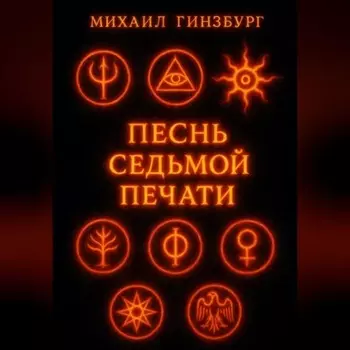 Песнь Седьмой Печати
