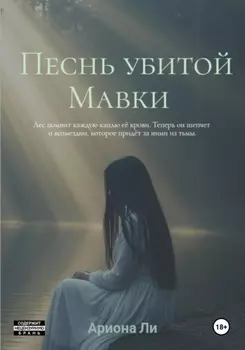 Песнь убитой Мавки