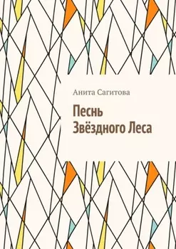 Песнь Звёздного леса