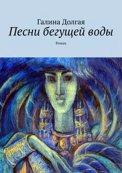 Песни бегущей воды. Роман