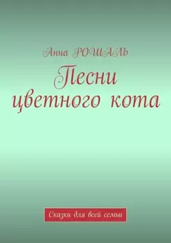 Песни цветного кота. Сказки для всей семьи
