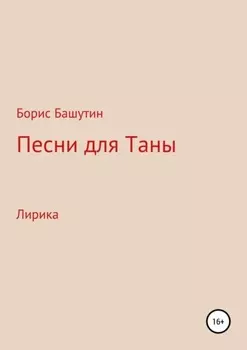 Песни для Таны