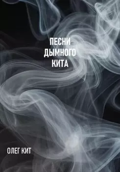 Песни дымного кита