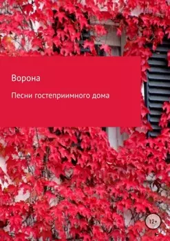 Песни гостеприимного дома