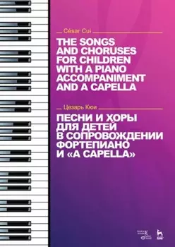 Песни и хоры для детей в сопровождении фортепиано и «a capella»