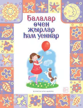 Песни и игры для детей / Балалар чен ырлар м уеннар