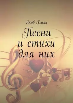 Песни и стихи для них