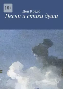 Песни и стихи души