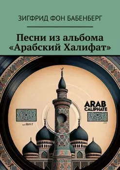 Песни из альбома «Арабский Халифат»