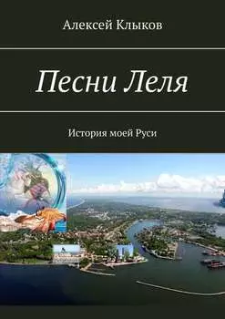 Песни Леля. История моей Руси