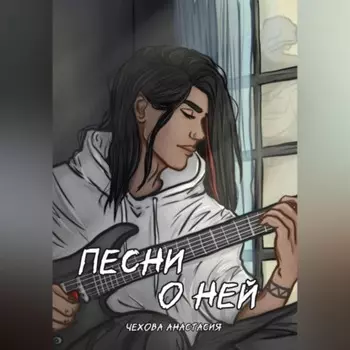 Песни о ней