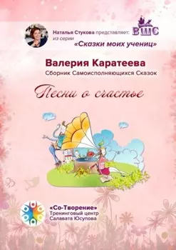 Песни о счастье. Сказки моих учениц