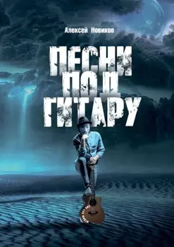 Песни под гитару. Играю без нот