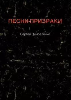 Песни-призраки