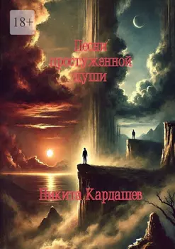 Песни простуженной души