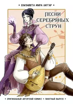 Песни Серебряных Струн. Пилотный выпуск. Глава 1