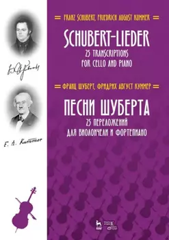 Песни Шуберта. 25 переложений для виолончели и фортепиано. Ноты. 3-е издание, стереотипное