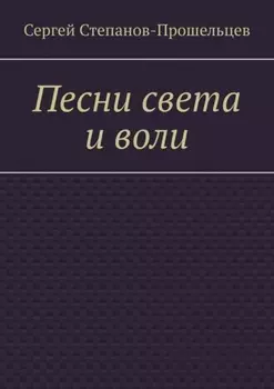 Песни света и воли. Стихи разных лет