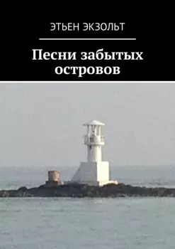 Песни забытых островов