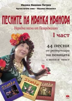 Песните на Иванка Иванова./Pesnite na Ivanka Ivanova