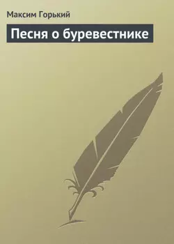 Песня о буревестнике