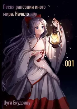 Песня рапсодии иного мира: Начало. Том 1